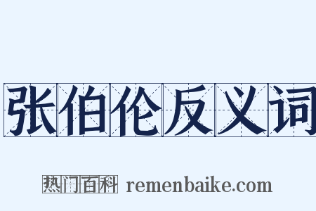 张伯伦反义词是什么意思的图片